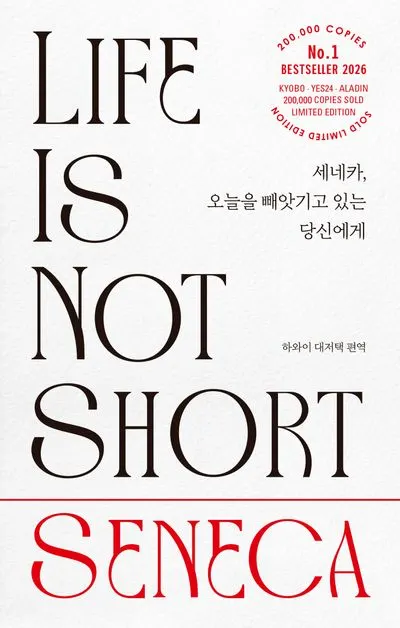 세네카, 오늘을 빼앗기고 있는 당신에게(20만 부 기념 리커버 한정판 에디션)