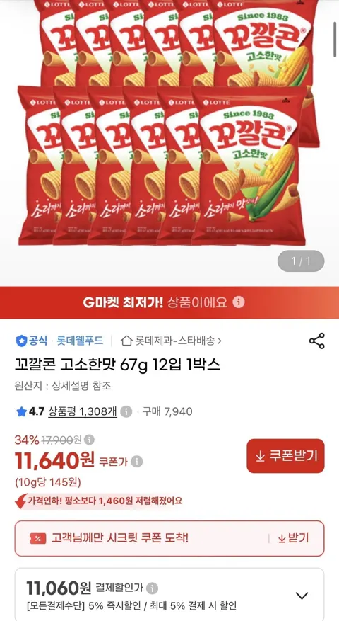 꼬깔콘 고소한맛 67g 12입 1박스 (11,060원/무료)