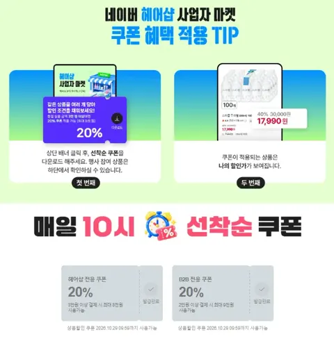 헤어샵 사업자 마켓 20% 쿠폰