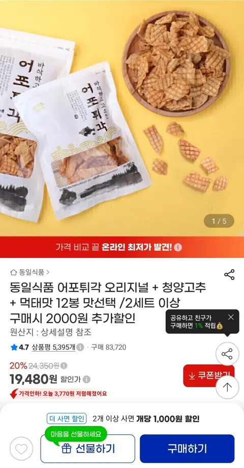 어포튀각 3종 혼합 12봉 19,480원