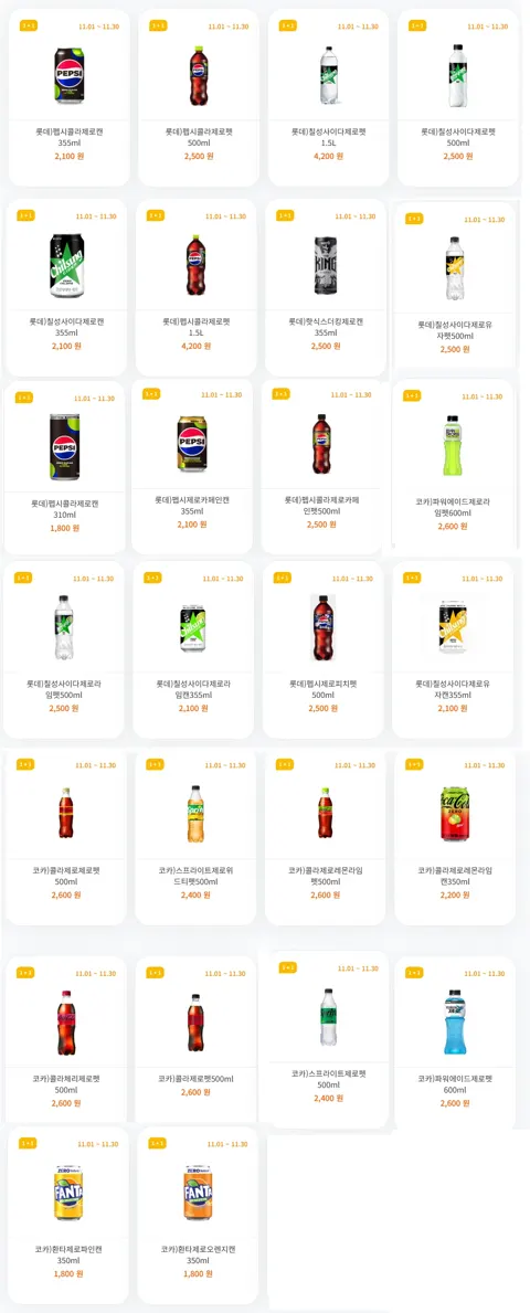 11월 제로칼로리 음료 1+1 행사 (11/1~30)