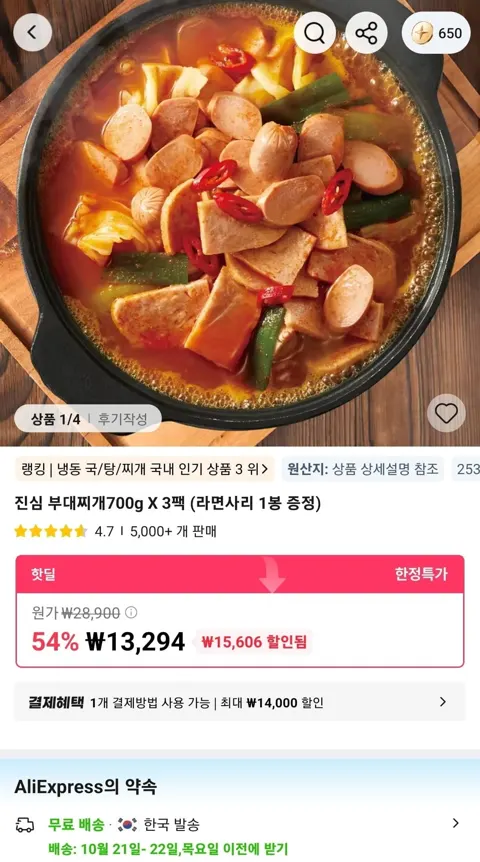 진심 부대찌개700g X 3팩 (라면사리 1봉 증정) (13,294원/무료)