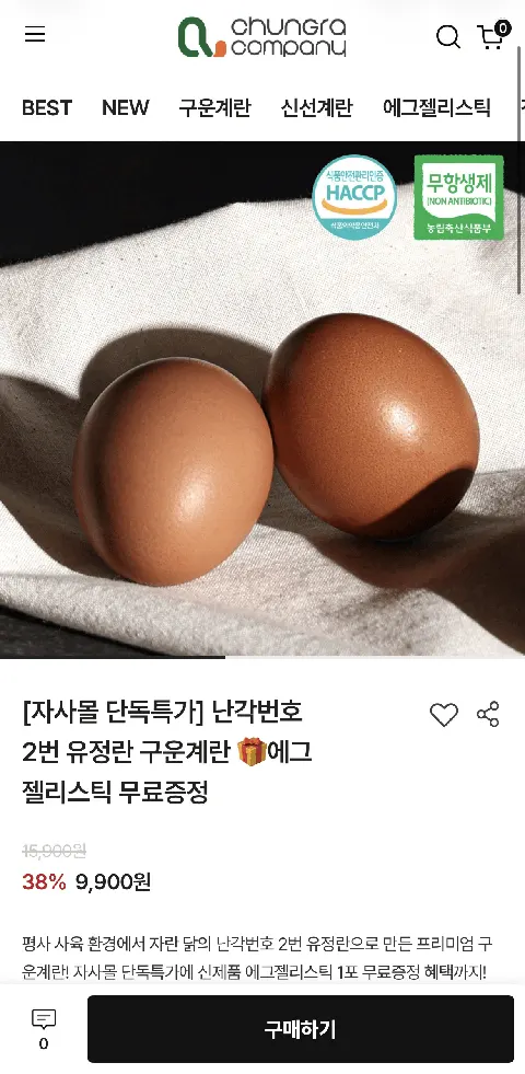 난각번호 2번 유정란 구운계란 에그젤리스틱 증정
