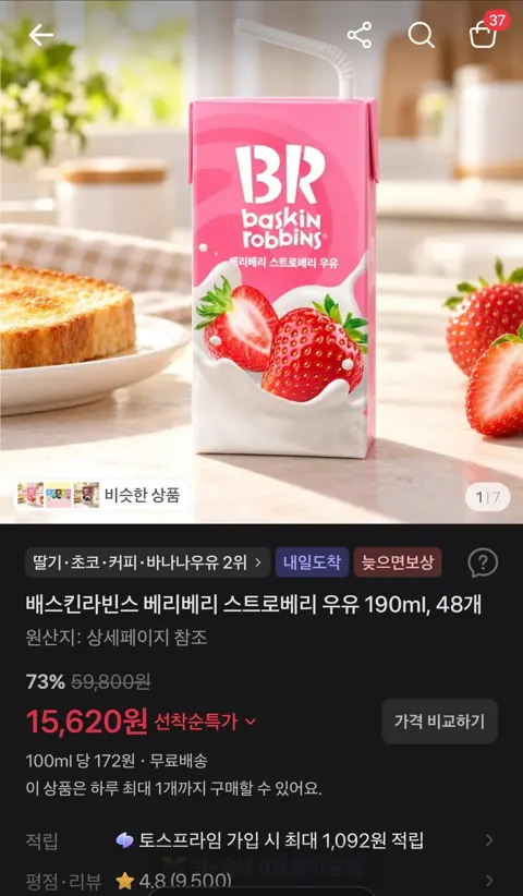 베스킨라빈스 베리베리 스트로베리 우유 190ml, 48개 15,620원 (무료)