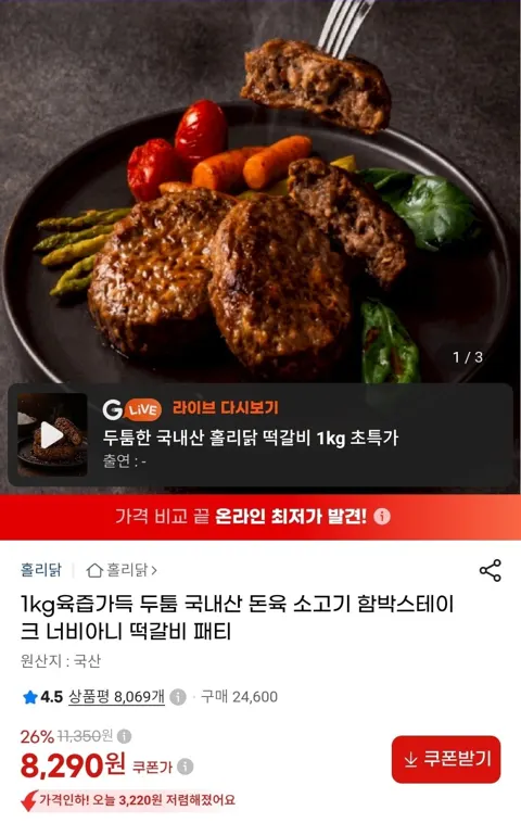 국산 함박스테이크 1kg (8,290원/무료)