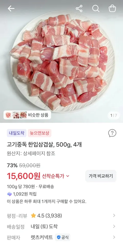 고기중독 한입삼겹살, 500g, 4개  15,600원 (무료)