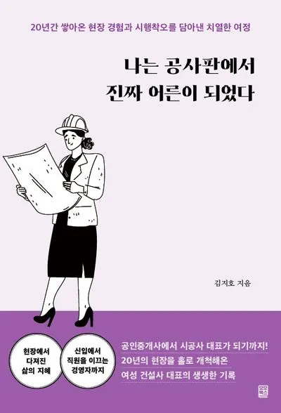 나는 공사판에서 진짜 어른이 되었다