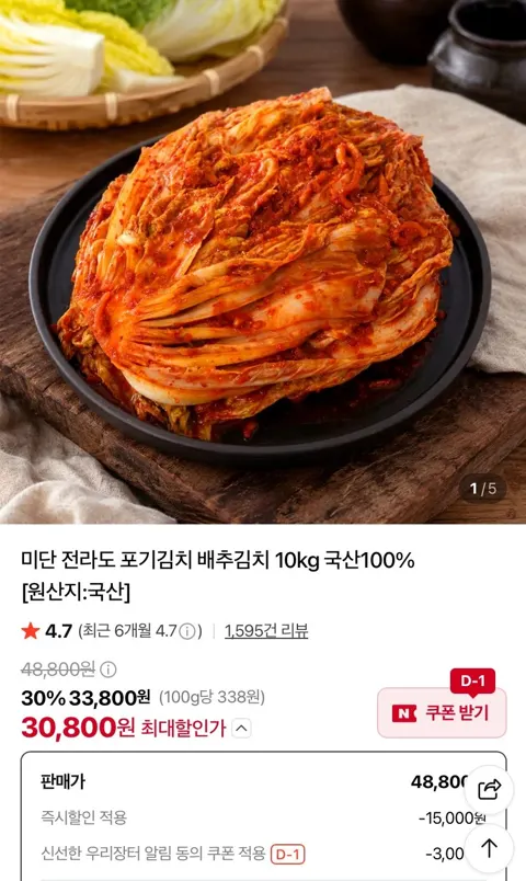 미단 전라도 포기김치 배추김치 10kg