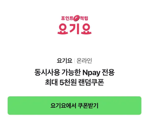 요기요 동시사용 가능한 Npay 전용 최대 5천원 랜덤쿠폰