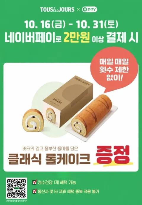 뚜레쥬르 네이버페이 2만원 이상 결제하면 롤케이크 증정