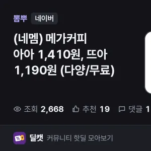 메가커피 아아 1,410원, 뜨아 1,190원 (다양/