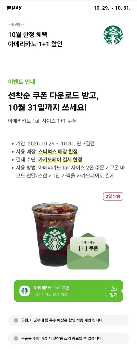 스타벅스 아메리카노 1+1