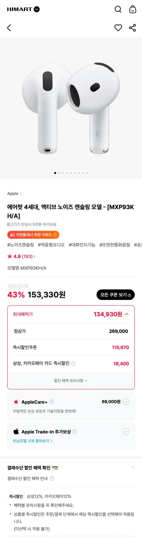 에어팟 4 액티브 노이즈 캔슬링 모델 - MXP93KH/A (134,930원) (무료)