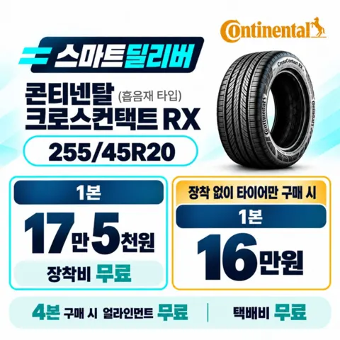 콘티넨탈 255 45 20 크로스컨택트RX CSI 흡음재 타이어