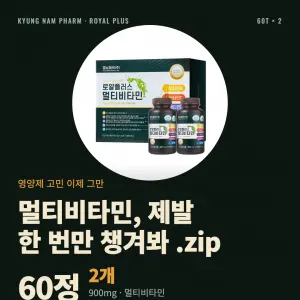 경남제약 로얄플러스 멀티비타민 2개 7,900원