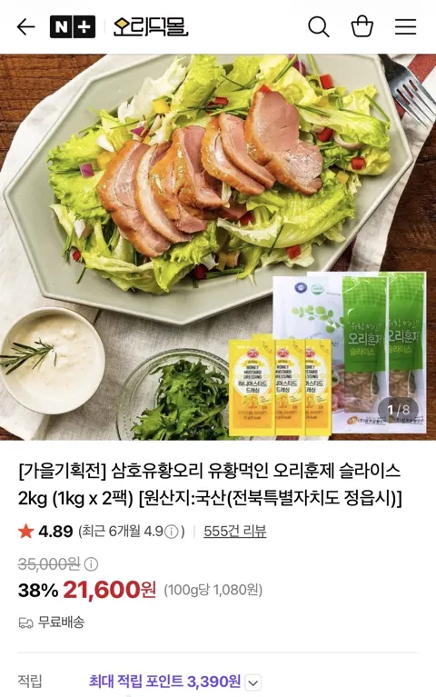 삼호 유황먹인 국산 오리훈제 슬라이스 2kg (21,600원 ...