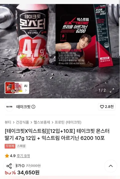 테이크핏 몬스터 딸기맛 12입+ 김종국 익스트림 아르기닌 10포 (34,650원/무배)