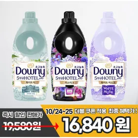 다우니 호텔컬렉션 / 실내건조 1L 3개 골라담기 (16,840원/무료)