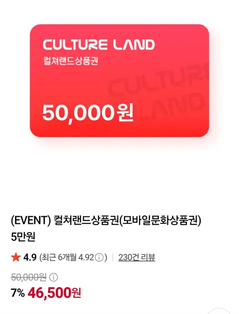 컬쳐랜드 문화상품권 5만(46,500원/무료)