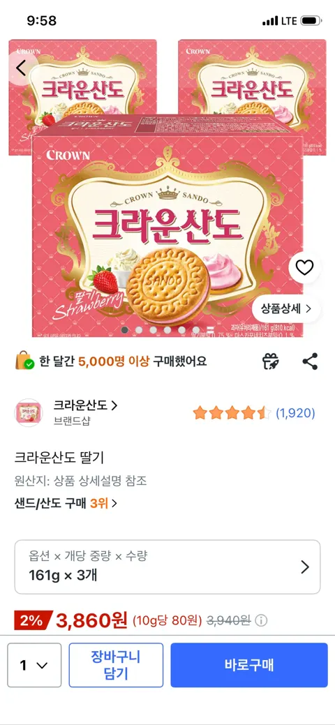 크라운산도 딸기 161g 3개