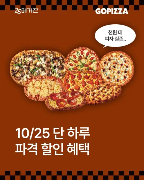 GS25 고피자 2개 이상 구매 시 50% 할인