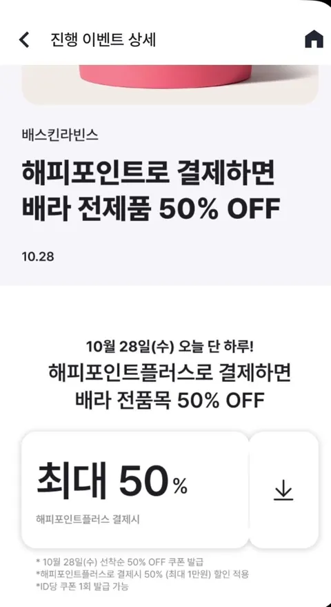 ] 배스킨라빈스 50% 할인 (최대1만원), 해피포인트플러스 6000원 = 쿼터 4000원 (4,000원/무료) 4,000원