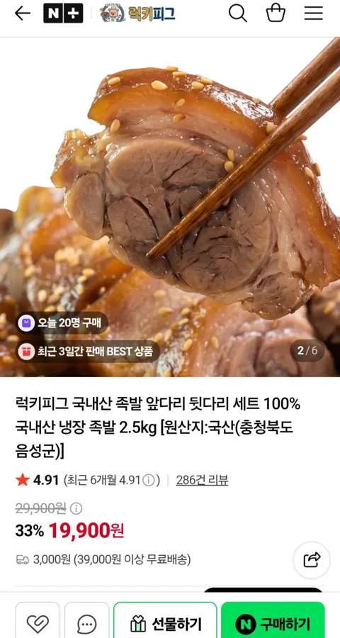 국내산 앞다리+뒷다리 냉장 족발세트 2.5kg 19,900원