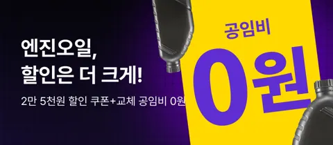 엔진오일 교환 오일필터 에어필터 공임 포함(스포티지 기준 79,000원/무료)