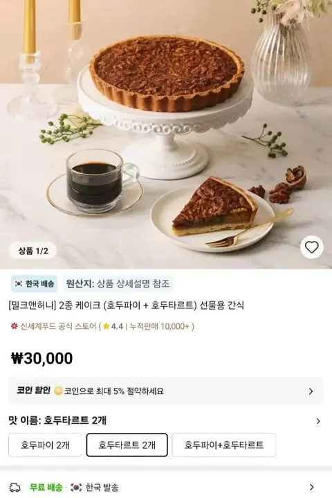 밀크앤허니 2종 케이크 (호두파이 호두타르트) (28,500원/무료)