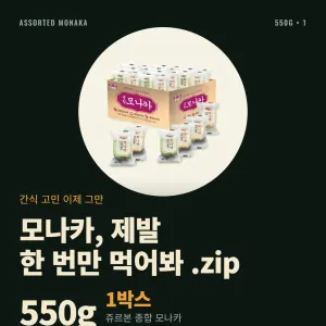쥬르본 종합 모나카 550g 1박스 7,440원