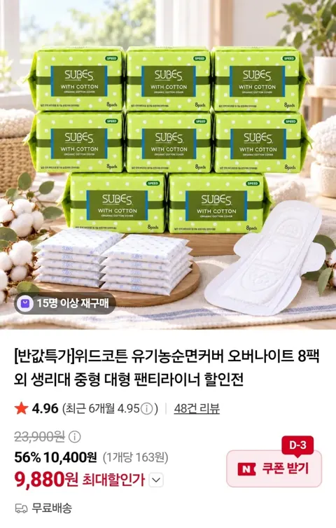 위드코튼 생리대 유기농순면커버 오버나이트 8팩 외 (9,880원 / 무료)