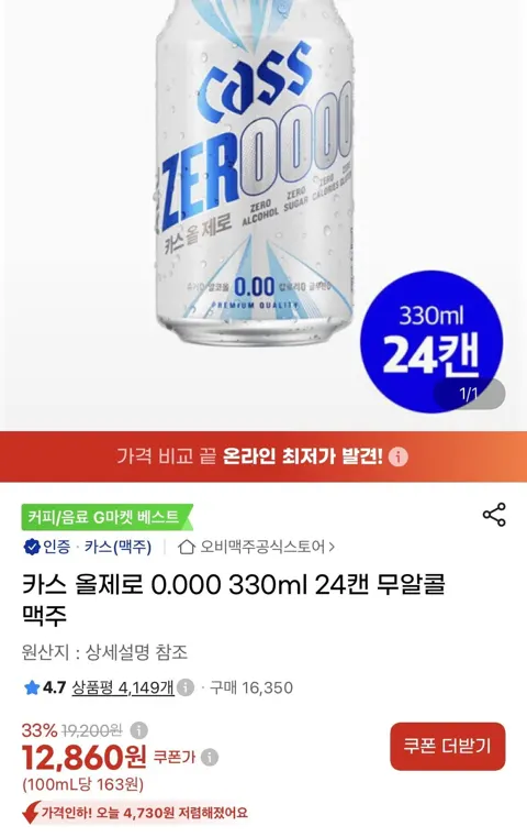 카스 올제로 0.000 330ml 24캔 무알콜맥주(12,860원/무료)