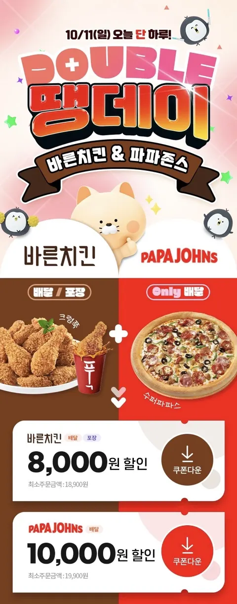 파파존스 배달 1만원&바른치킨 8천원+추가 할인 (10/11)