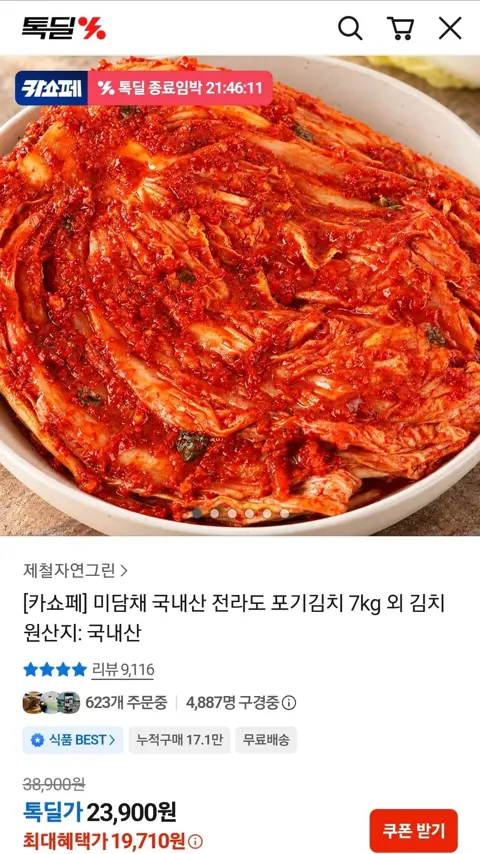 미담채 국내산 전라도 포기김치 7kg (19,710원/무료)