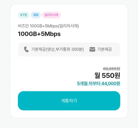 11기가+2기가+3mbps 알뜰요금제 + 매달 밀리의서재 4개월 0원