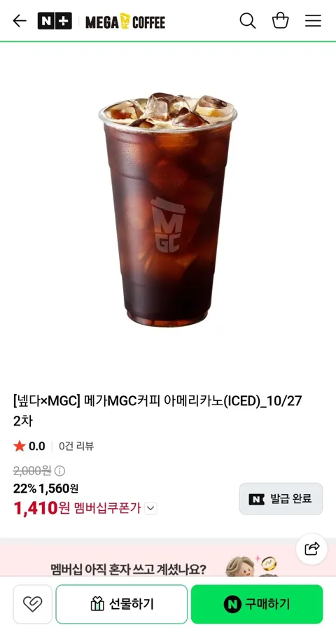 메가MGC커피 아메리카노(ICED)_10/27 2차 (네멤1,410원/무배)