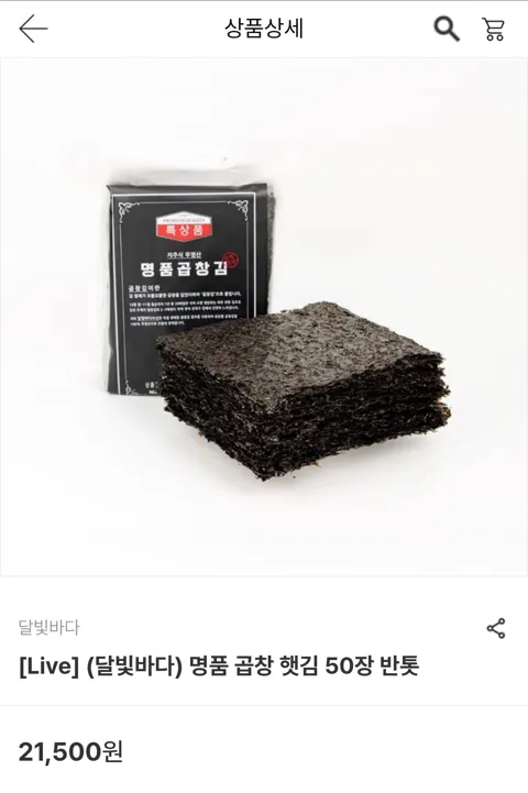 곱창 햇김 50장 반톳 (15,050원/무료)