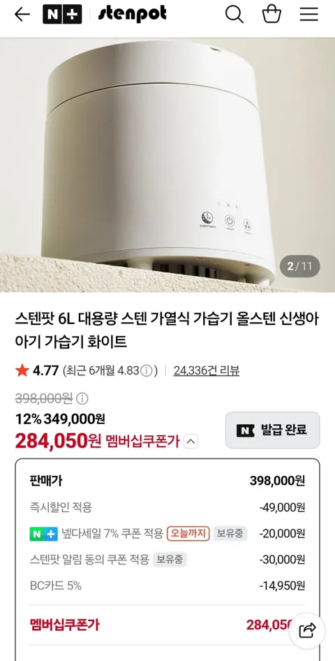 스텐팟 27년형 가열식 가습기 (284,050원/무료)