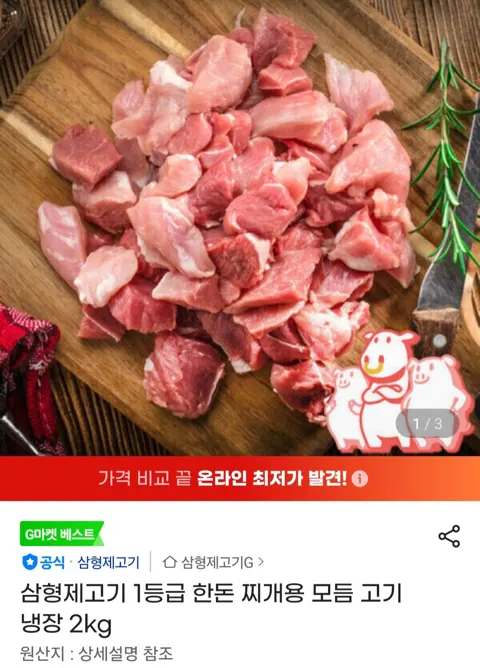 1등급 한돈 찌개용 모듬 고기 냉장 2kg