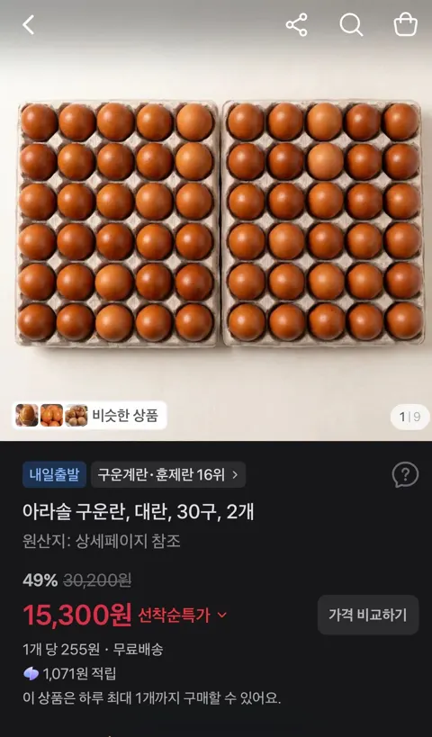 아라솔 구운란, 대란, 30구, 2개