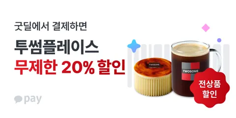 투썸플레이스 20% 할인