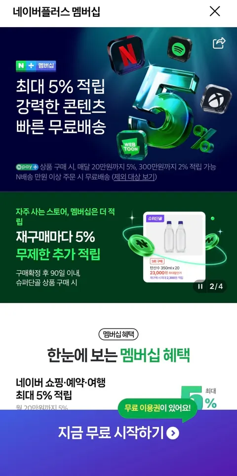 네이버 멤버쉽 3개월 무료