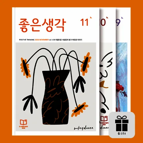 월간 좋은생각 12개월 정기구독 + 1개월 추가증정 or 다이어리, 명언집