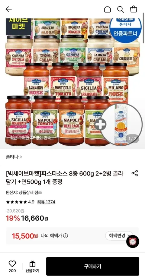 폰타나 파스타소스 600g 2병 + 알리오올리오430g 2개 + 면500g 증정 (15,500원/무료)