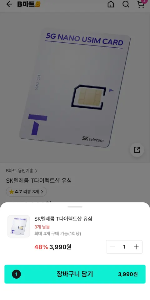 SKT 유심 자급제 33000원 네이버 페이 환급