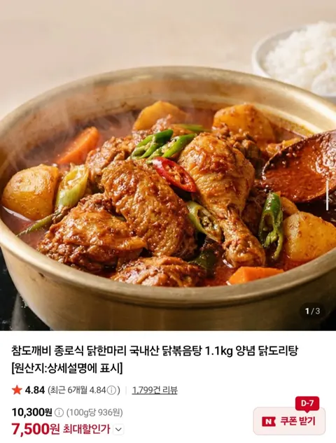 종로식 닭한마리 국내산 닭볶음탕 1.1kg (7,500원/네멤무배)