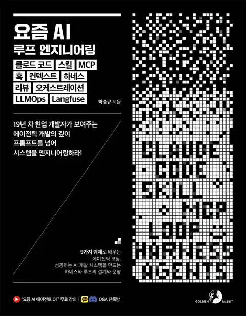 요즘 AI 루프 엔지니어링, 클로드 코드, 스킬, MCP, 훅, 컨텍스트, 하네스, 리뷰, 오케스트레이션, LLMOps, Langfuse