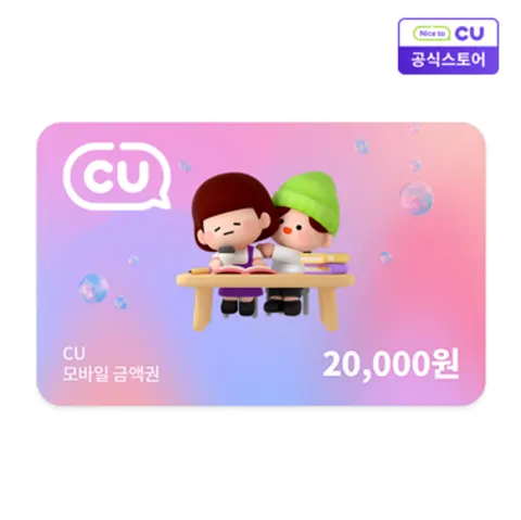 CU모바일상품권 20,000원