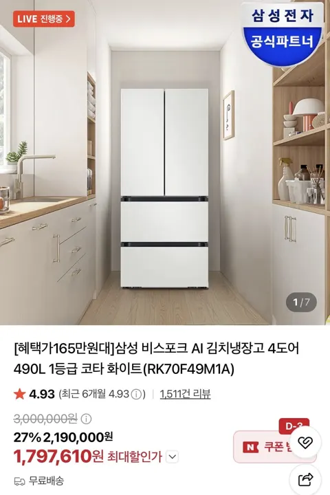 삼성 비스포크 4도어 490L 1등급 냉장고(카할 1,797,610원/무배)