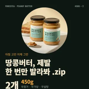 포레스티 국내제조 무가당 땅콩버터 450g 2개 11,870원
